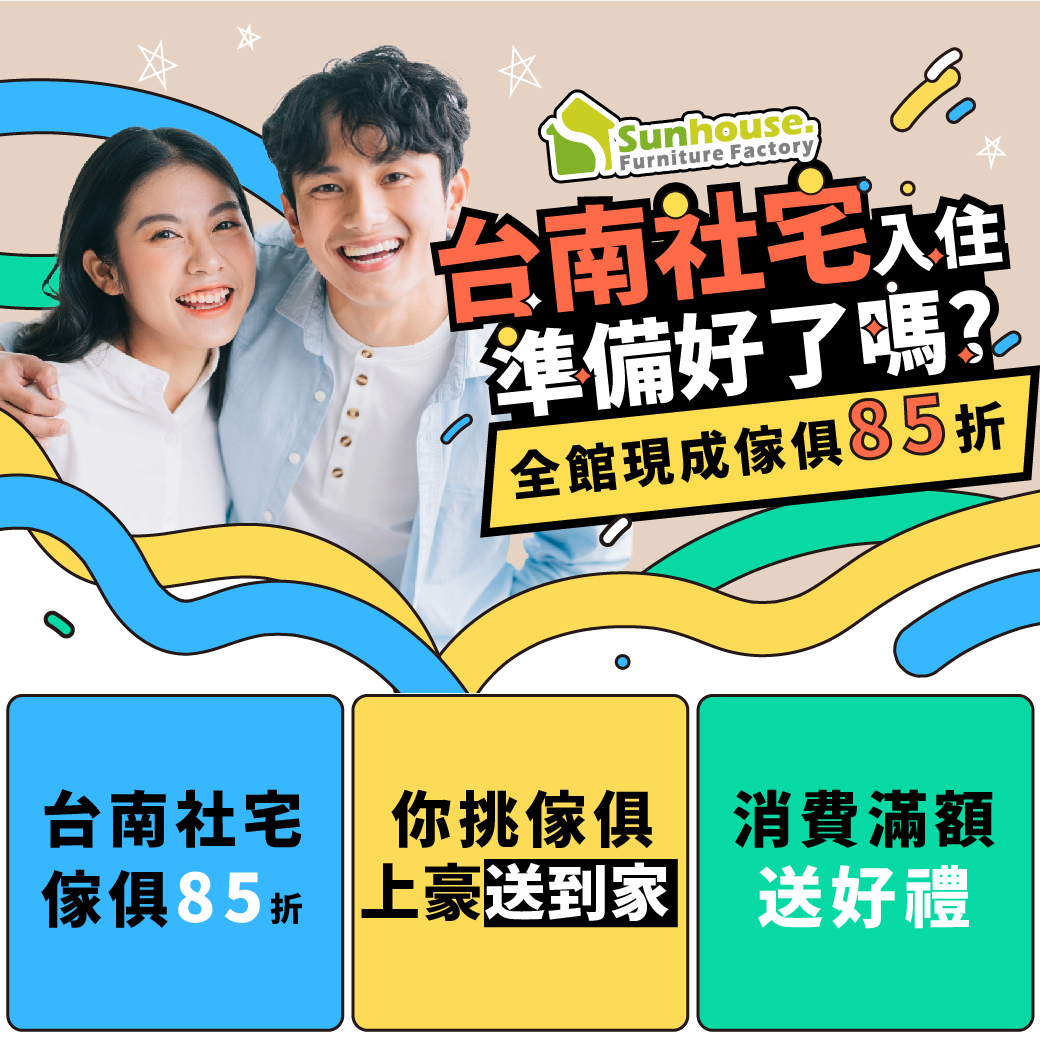 台南社宅傢俱推薦