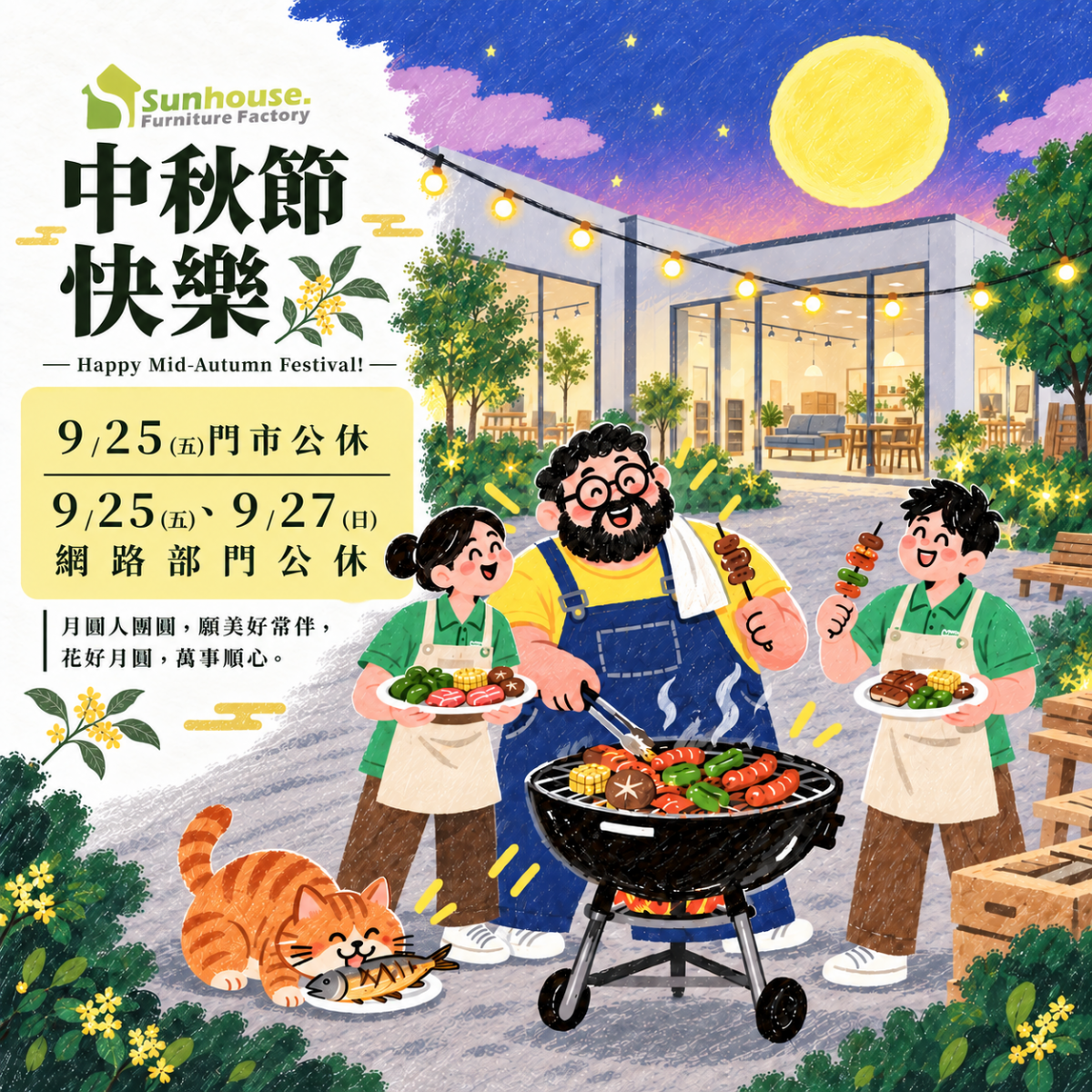上豪傢俱中秋節快樂