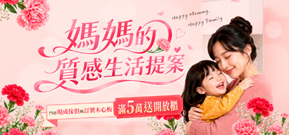 上豪傢俱｜給天下媽媽的質感生活提案