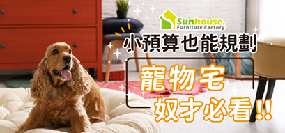 系統家具規劃幸福寵物宅 台南在地的家具工廠